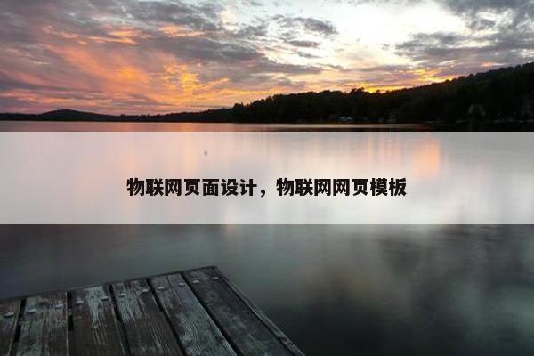 物联网页面设计，物联网网页模板