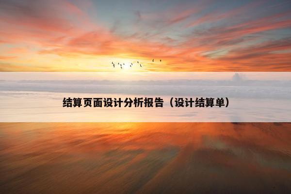 结算页面设计分析报告（设计结算单）