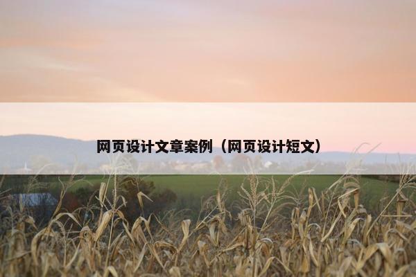 网页设计文章案例（网页设计短文）