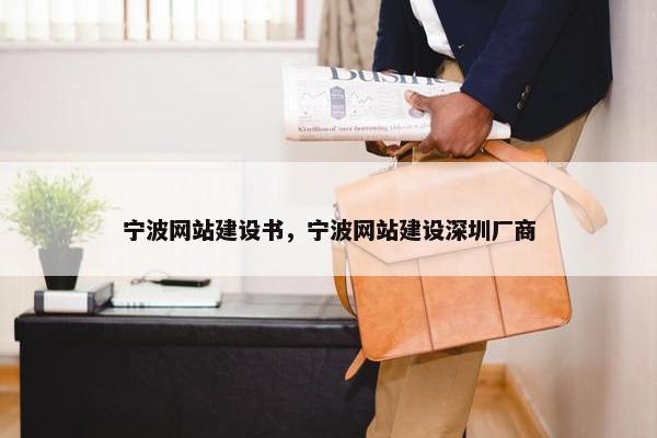 宁波网站建设书，宁波网站建设深圳厂商