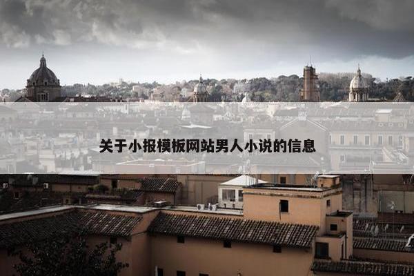 关于小报模板网站男人小说的信息