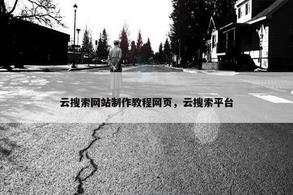 云搜索网站制作教程网页，云搜索平台