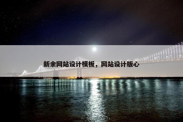 新余网站设计模板，网站设计版心