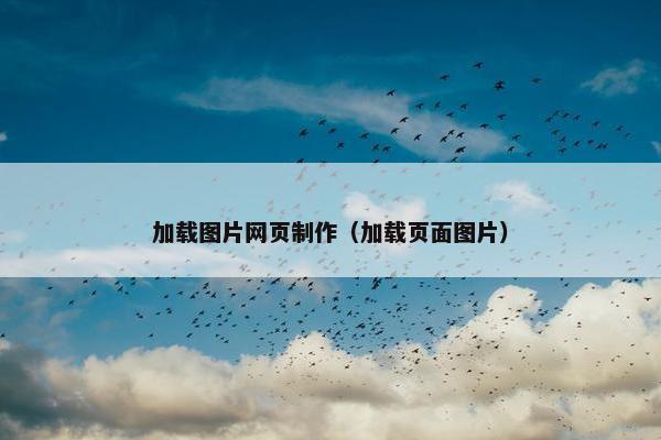 加载图片网页制作（加载页面图片）