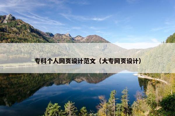 专科个人网页设计范文（大专网页设计）