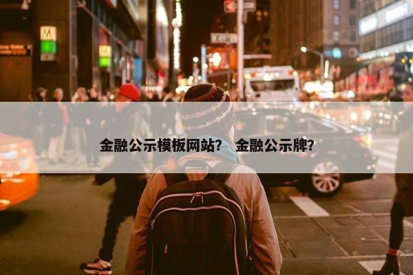 金融公示模板网站？ 金融公示牌？