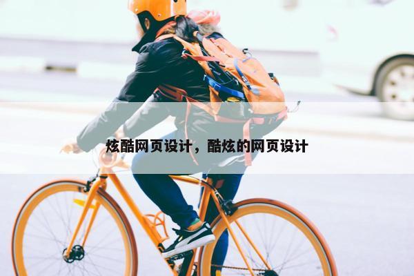 炫酷网页设计，酷炫的网页设计