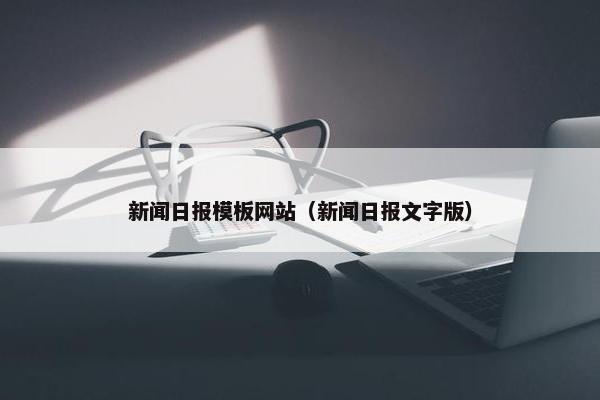 新闻日报模板网站（新闻日报文字版）