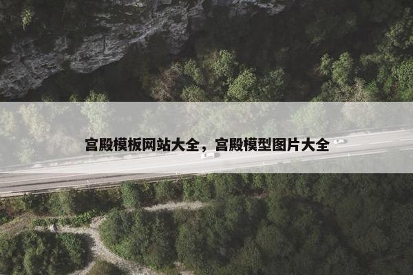 宫殿模板网站大全，宫殿模型图片大全