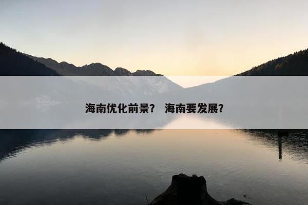 海南优化前景？ 海南要发展？