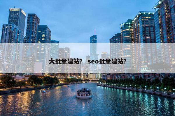大批量建站？ seo批量建站？
