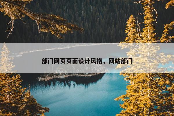 部门网页页面设计风格，网站部门