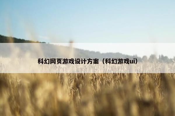 科幻网页游戏设计方案（科幻游戏ui）