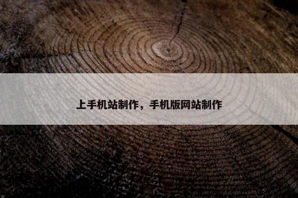 上手机站制作，手机版网站制作