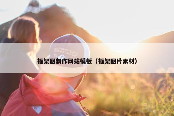框架图制作网站模板（框架图片素材）