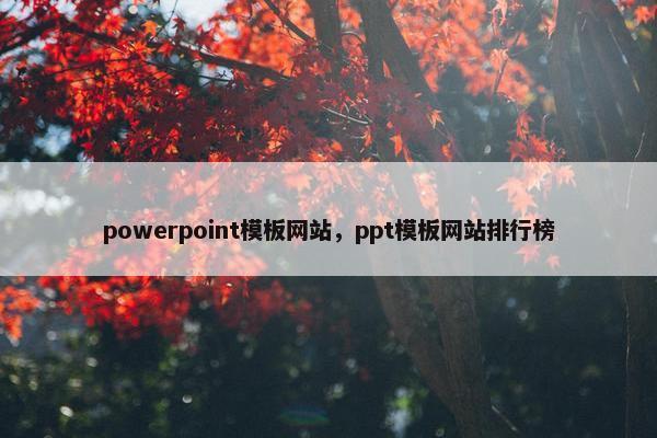 powerpoint模板网站，ppt模板网站排行榜