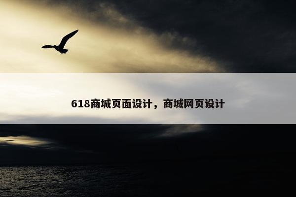 618商城页面设计，商城网页设计