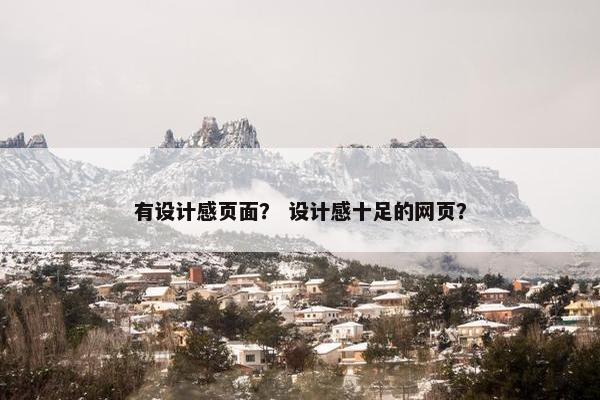 有设计感页面？ 设计感十足的网页？