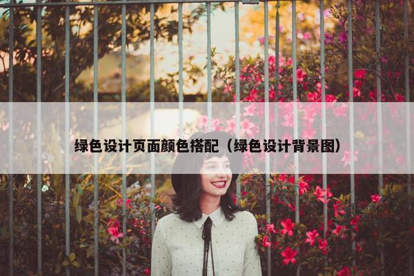 绿色设计页面颜色搭配（绿色设计背景图）