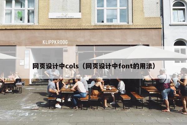 网页设计中cols（网页设计中font的用法）