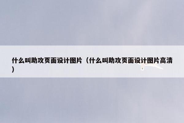 什么叫助攻页面设计图片（什么叫助攻页面设计图片高清）