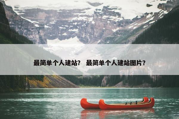 最简单个人建站？ 最简单个人建站图片？