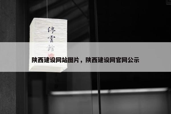 陕西建设网站图片，陕西建设网官网公示