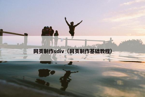 网页制作sdiv（网页制作基础教程）