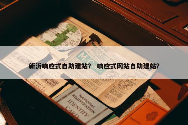 新沂响应式自助建站？ 响应式网站自助建站？