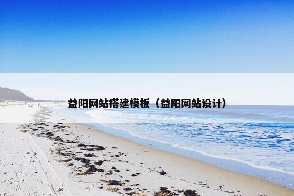 益阳网站搭建模板（益阳网站设计）