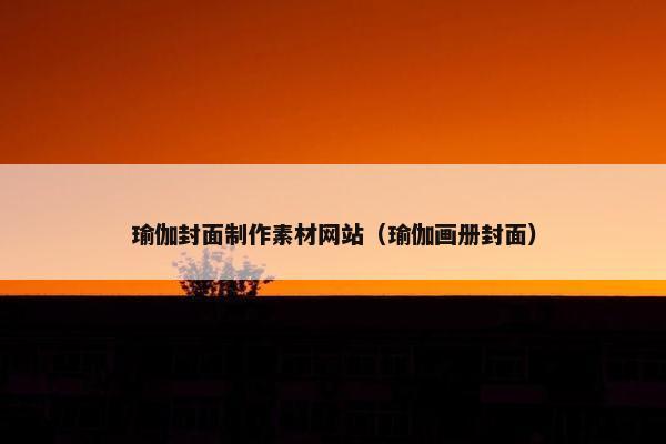 瑜伽封面制作素材网站（瑜伽画册封面）
