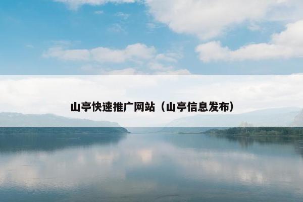 山亭快速推广网站（山亭信息发布）