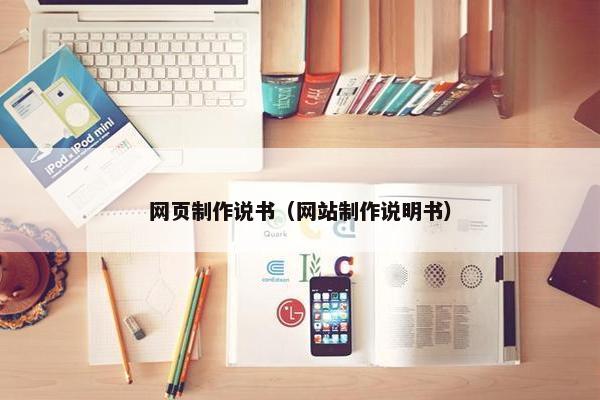 网页制作说书（网站制作说明书）