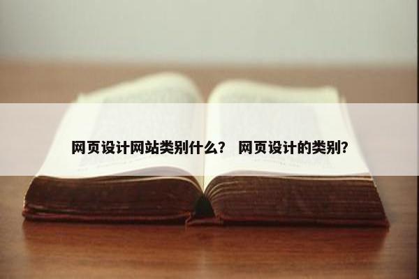 网页设计网站类别什么？ 网页设计的类别？