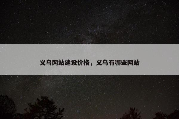 义乌网站建设价格，义乌有哪些网站