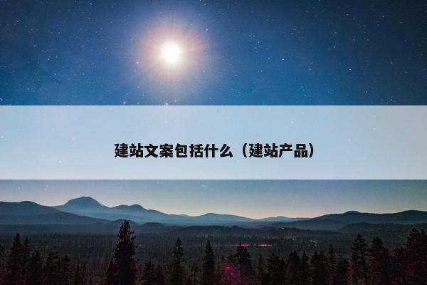 建站文案包括什么（建站产品）