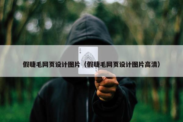 假睫毛网页设计图片（假睫毛网页设计图片高清）