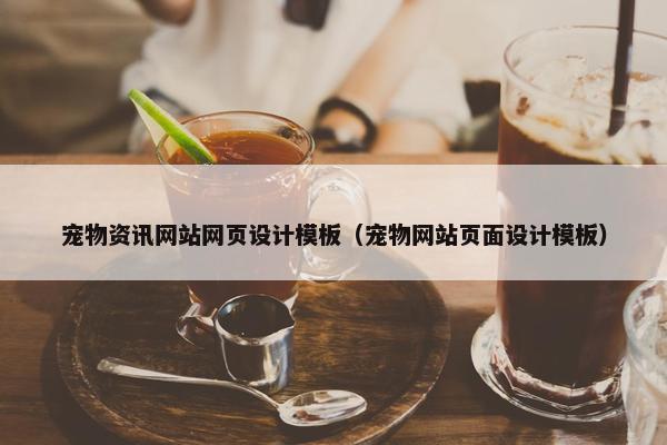宠物资讯网站网页设计模板（宠物网站页面设计模板）