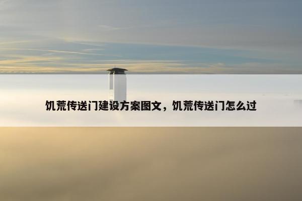 饥荒传送门建设方案图文，饥荒传送门怎么过