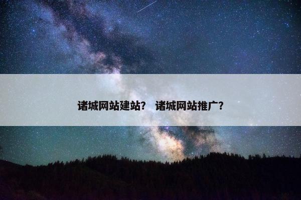 诸城网站建站？ 诸城网站推广？
