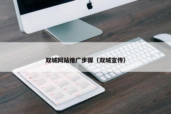 双城网站推广步骤（双城宣传）