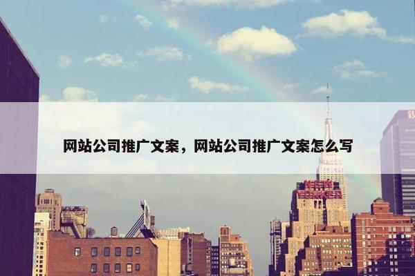网站公司推广文案，网站公司推广文案怎么写