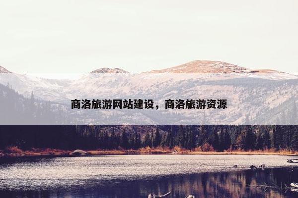 商洛旅游网站建设，商洛旅游资源