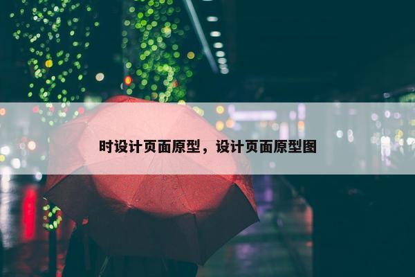 时设计页面原型，设计页面原型图