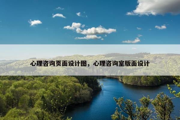 心理咨询页面设计图，心理咨询室版面设计