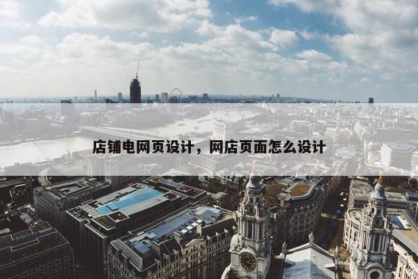 店铺电网页设计，网店页面怎么设计