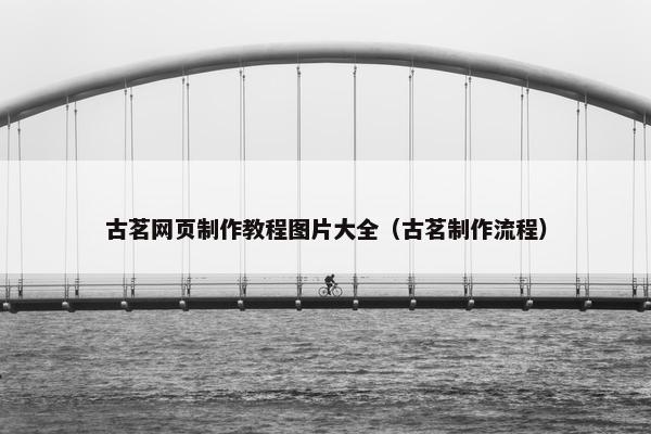 古茗网页制作教程图片大全（古茗制作流程）