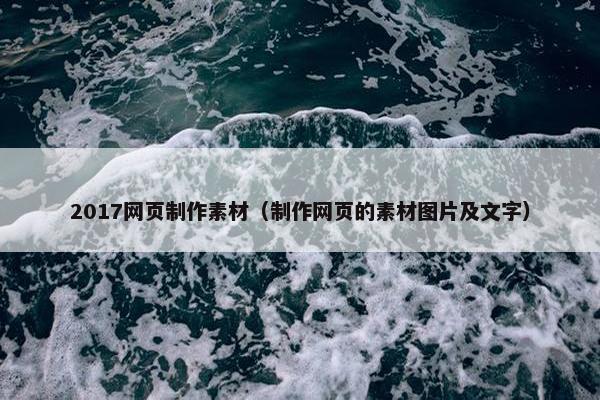 2017网页制作素材（制作网页的素材图片及文字）