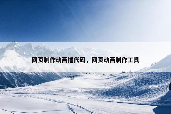 网页制作动画播代码，网页动画制作工具