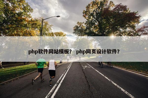 php软件网站模板？ php网页设计软件？